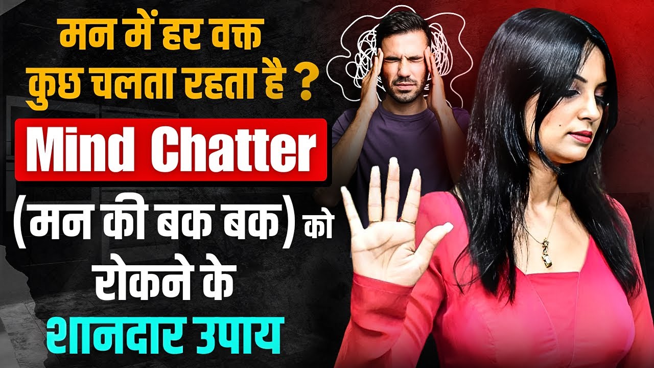 Man Ki Bakbak Kaise Roke l How to Deal with Mind Chatter l Dr Kashika Jain