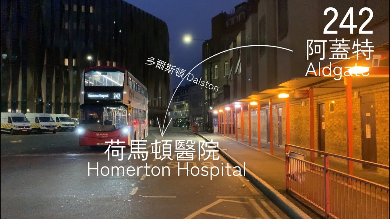 【去到唔知邊度】【Full Journey 全程行車】Arriva London 242(往荷馬頓醫院)【全程無剪接】