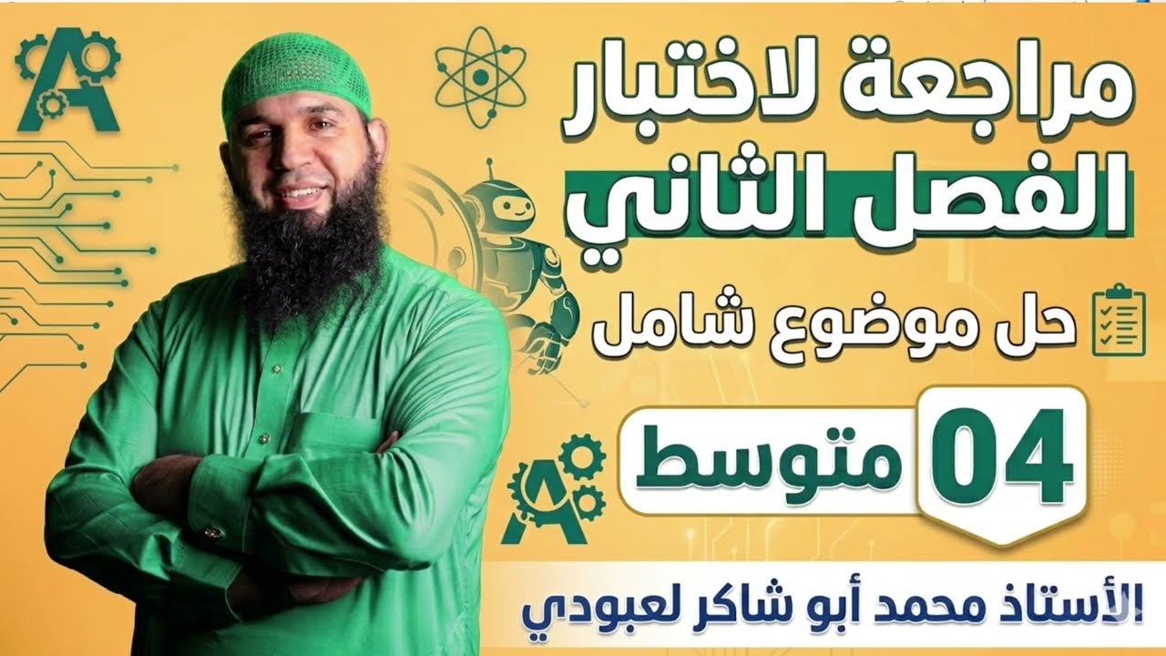 #04متوسط مراجعة لاختبار الفصل الثاني في اللغة العربية الرابعة المتوسطة