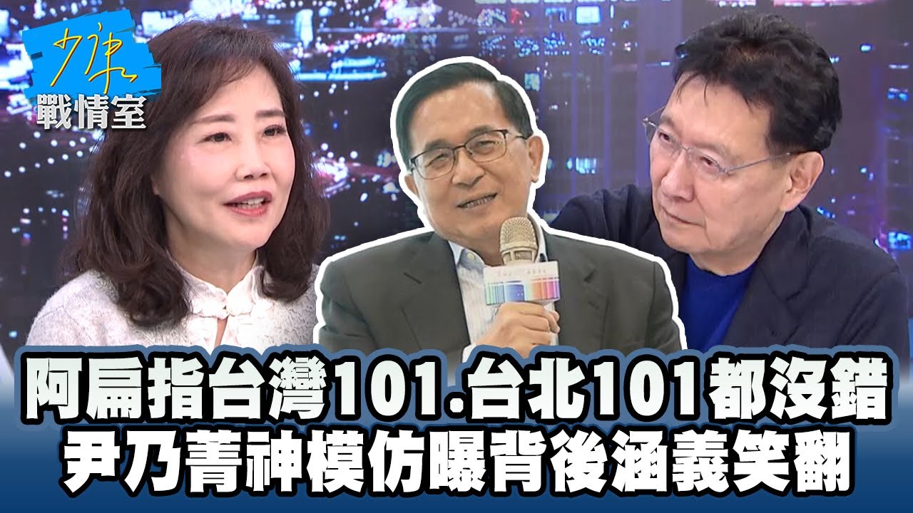 陳水扁指台灣101、台北101都沒說錯　尹乃菁神模仿曝背後涵義笑翻 #少康戰情室