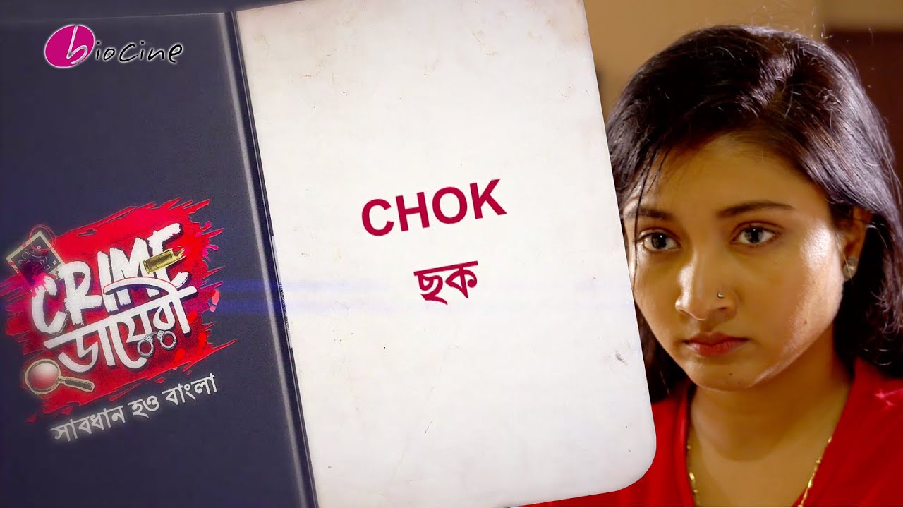 Crime ডায়েরী।ছক। Biocine | Crime Show