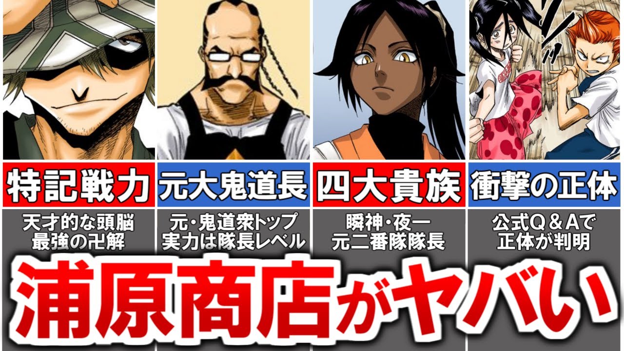 【BLEACH】浦原喜助率いる『浦原商店』のメンバーがガチで最強すぎてヤバイ