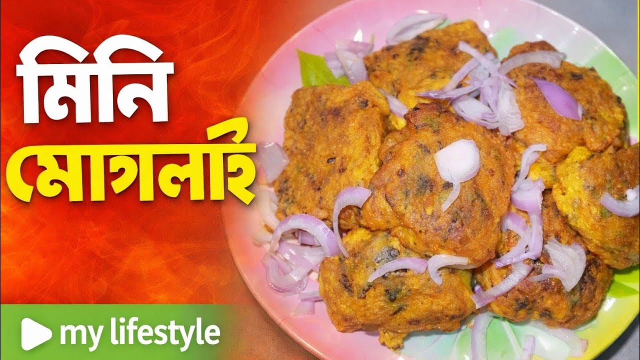 ঝটপট তৈরি করে নিলাম মিনি মোগলাই। Jhatpat toiri Kore Neelam mini mughlai.