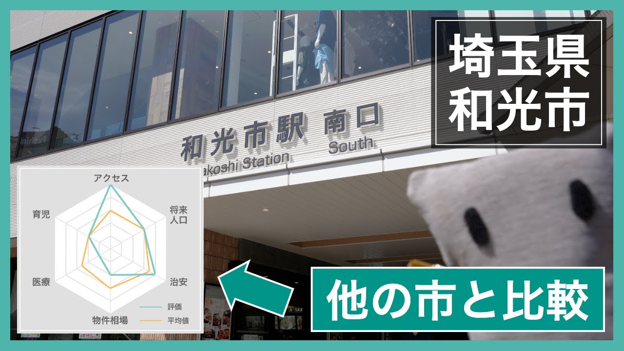 和光市の良いところ・悪いところ｜他の市と比べてみた