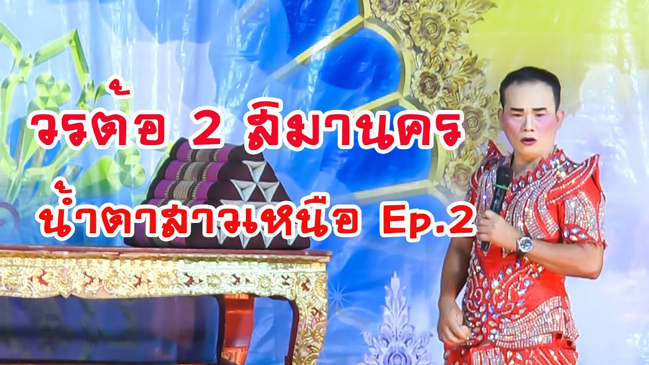 วรต้อ2 สิมานคร | น้ำตาสาวเหนือ Ep.2