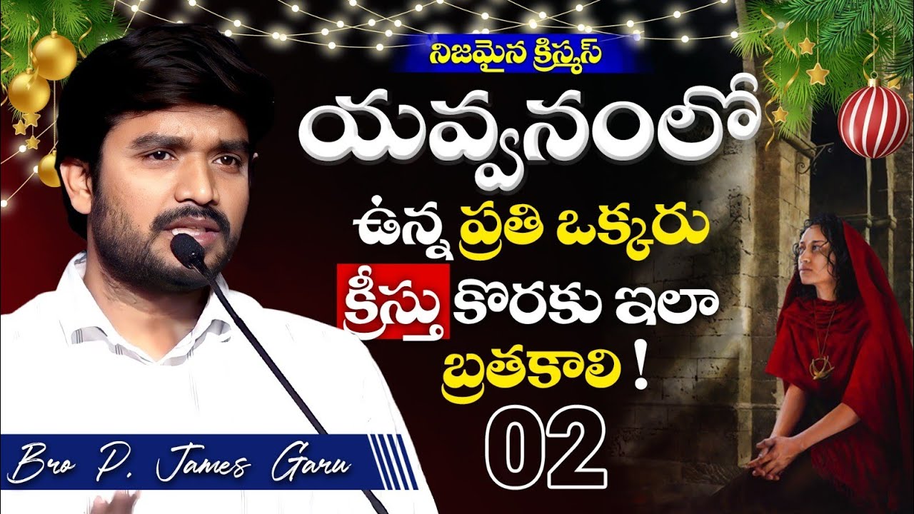 MSG 02 - నిజమైన క్రిస్మస్ ఎప్పుడు జరుగుతుంది ? 🌲🤔Bro P. James Garu | God Prophecies |
