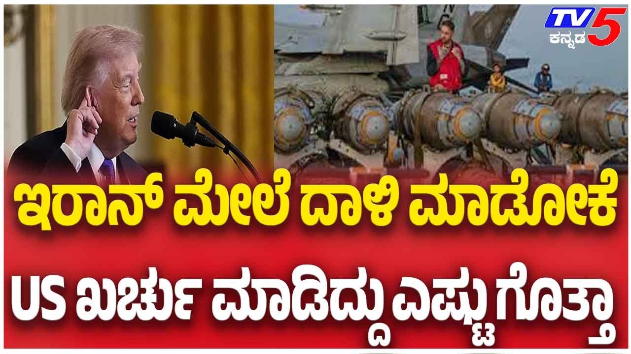 Massive Cost Of US Military Action Against Iranಇರಾನ್ ಮೇಲೆ ದಾಳಿ ಮಾಡೋಕೆ US ಖರ್ಚು ಮಾಡಿದ್ದು ಎಷ್ಟು ಗೊತ್ತಾ
