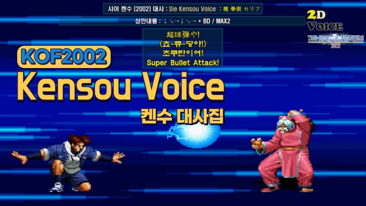 KOF2002 켄수 대사 모음 (Voice of 