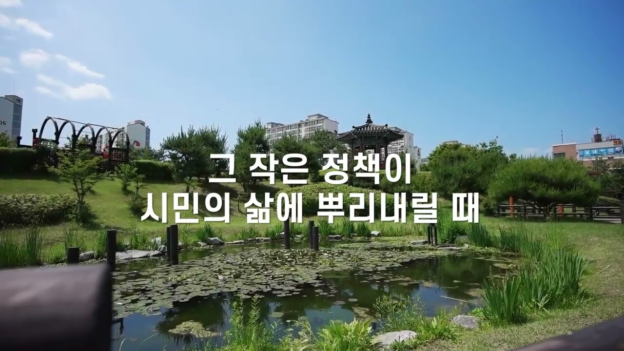 작은 정책이 시민의 삶에 뿌리 내릴때