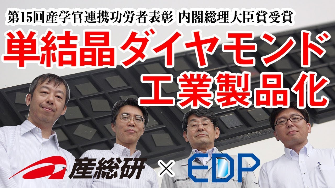 単結晶ダイヤモンドの工業製品化【産総研公式】