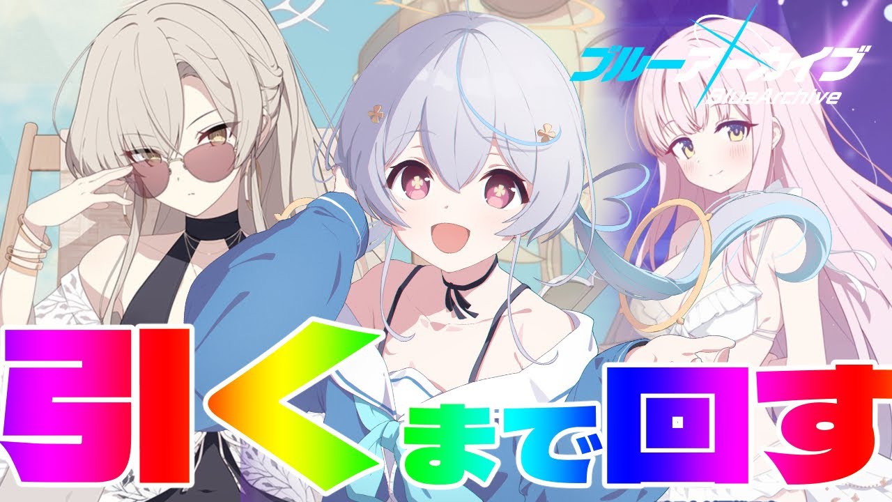 【 #ブルアカ  / 完全初見 】水着ナギサ&水着ミカ引く！！！！！🔰はじめてのブルーアーカイブ【天海をるた / #新人vtuber 】