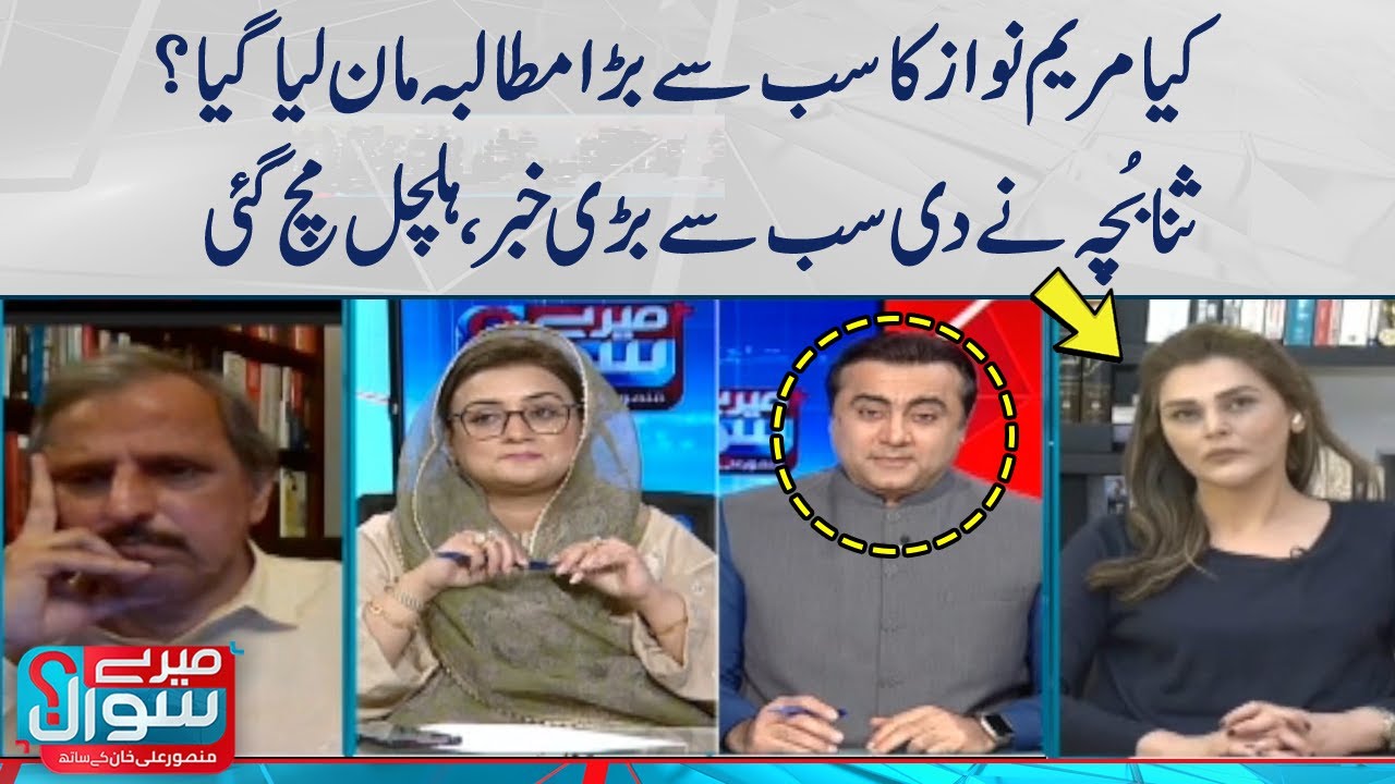 Maryam Nawaz Biggest Demand accepted? Sana Bucha Breaking News | Mere Sawal Mansoor Ali KhanSAMAA TV