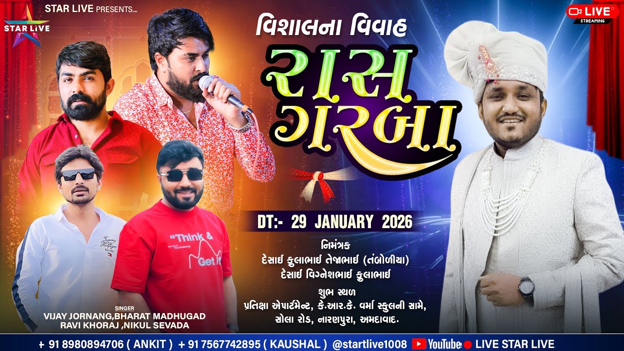 વિશાલના વિવાહ || રાસ ગરબા || Vijay Jornag, bharat madhughad,Ravi Khoraj || અમદાવાદ | 29 January 2026