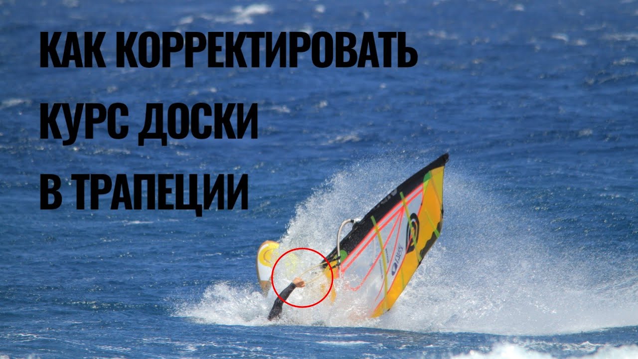 Как корректировать курс доски в трапеци