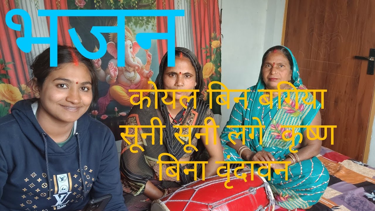 कोयल बिन बगिया सूनी सूनी लगे भजन #viralvideo #youtubevideo #bhaktibhajan #trendingvideo #longvideo 