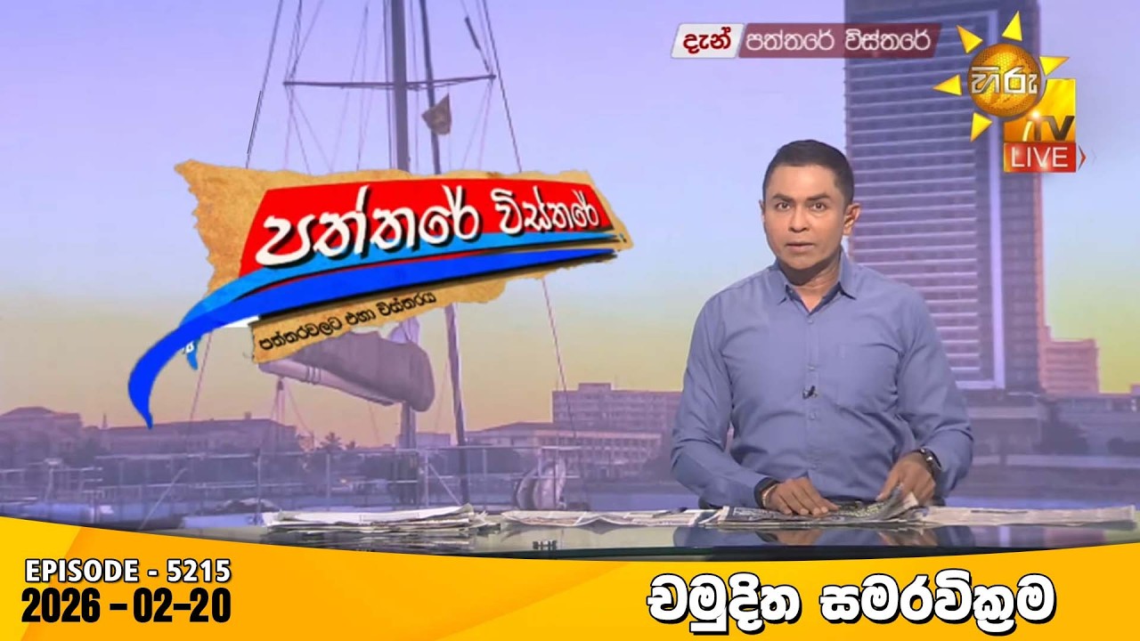 LIVE 🔴 Hiru TV Paththare Visthare - හිරු ටීවී පත්තරේ විස්තරේ LIVE | 2025-02-20 | Hiru News