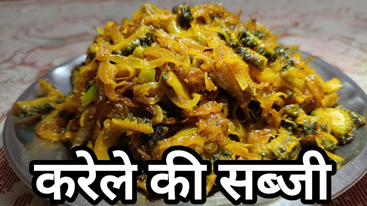 बिना कड़वाहट के करेले की सब्जी ऐसे बनाएं | Karele Ki Sabji Recipe | Desi Style Karele Ki Recipe 