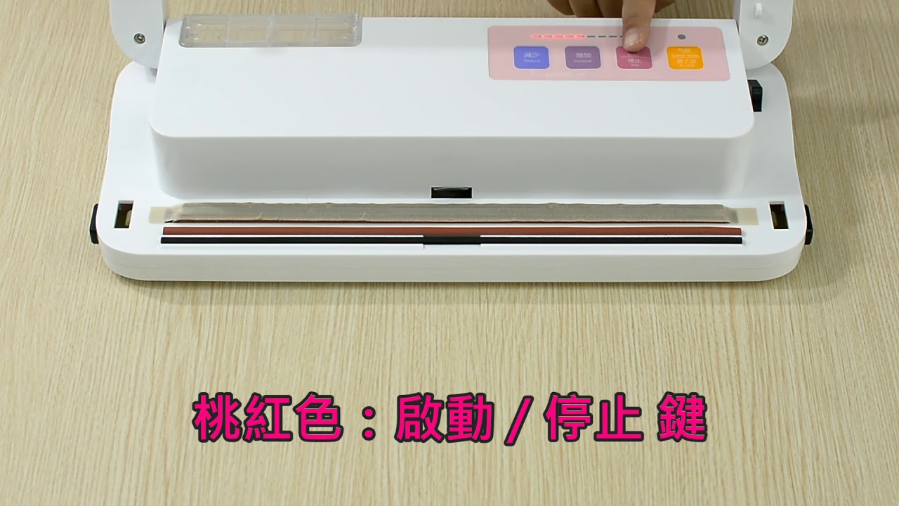 パンの鍋(胖鍋) 真空包裝機 VA201 各功能介紹及基本真空封口