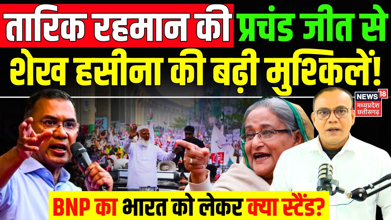 Bangladesh Election Results : Tarique Rahman की प्रचंड जीत से Sheikh Hasina की बढ़ी मुश्किलें! | BNP