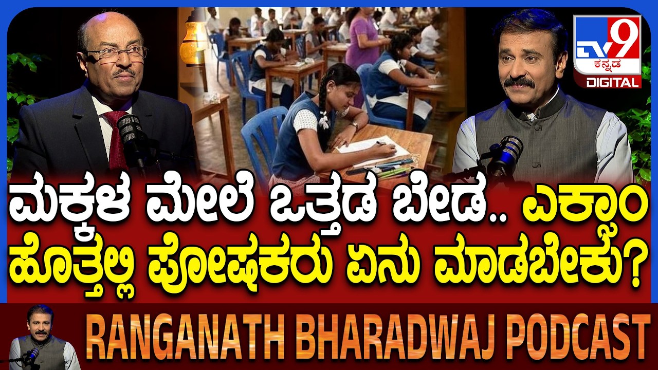 Dr Gururaj Karajagi Podcast: ಮಕ್ಕಳ ಪರೀಕ್ಷೆ ಬಗ್ಗೆ ಚಿಂತೆ ಬೇಡವೇ ಬೇಡ.. ಪೋಷಕರು ಏನ್ ಮಾಡಬೇಕು ಗೊತ್ತಾ?| #TV9D