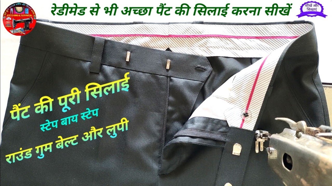 Pant Ki Silai पैंट की सिलाई कैसे करें Pant Stitching Pant Ki Silai Karke Karen Pant Kaise Silate Hai