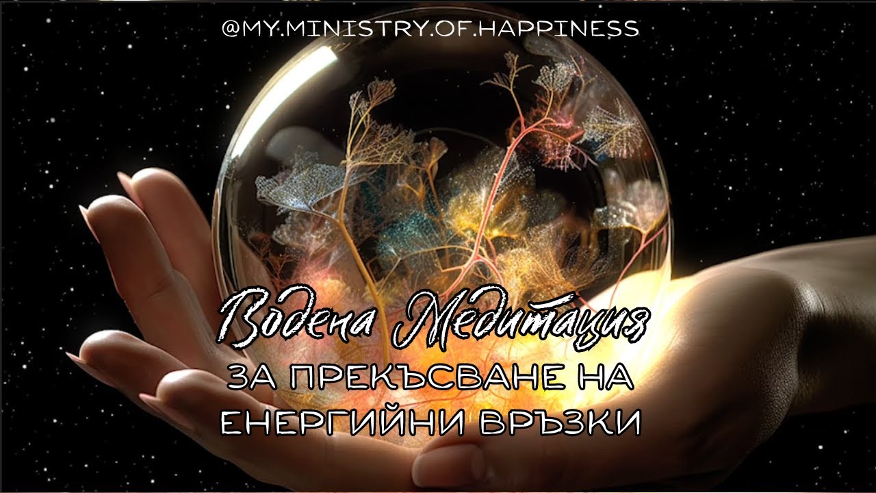 Водена Медитация за Прекъсване на Енергийни Връзки 🧘‍♀️⚡✂️