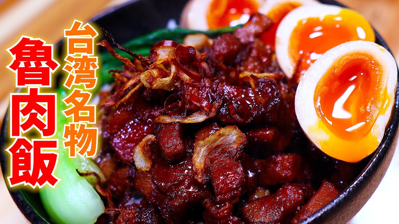 【台湾名物】自宅で作る本格魯肉飯｜屋台レベルのルーローハン
