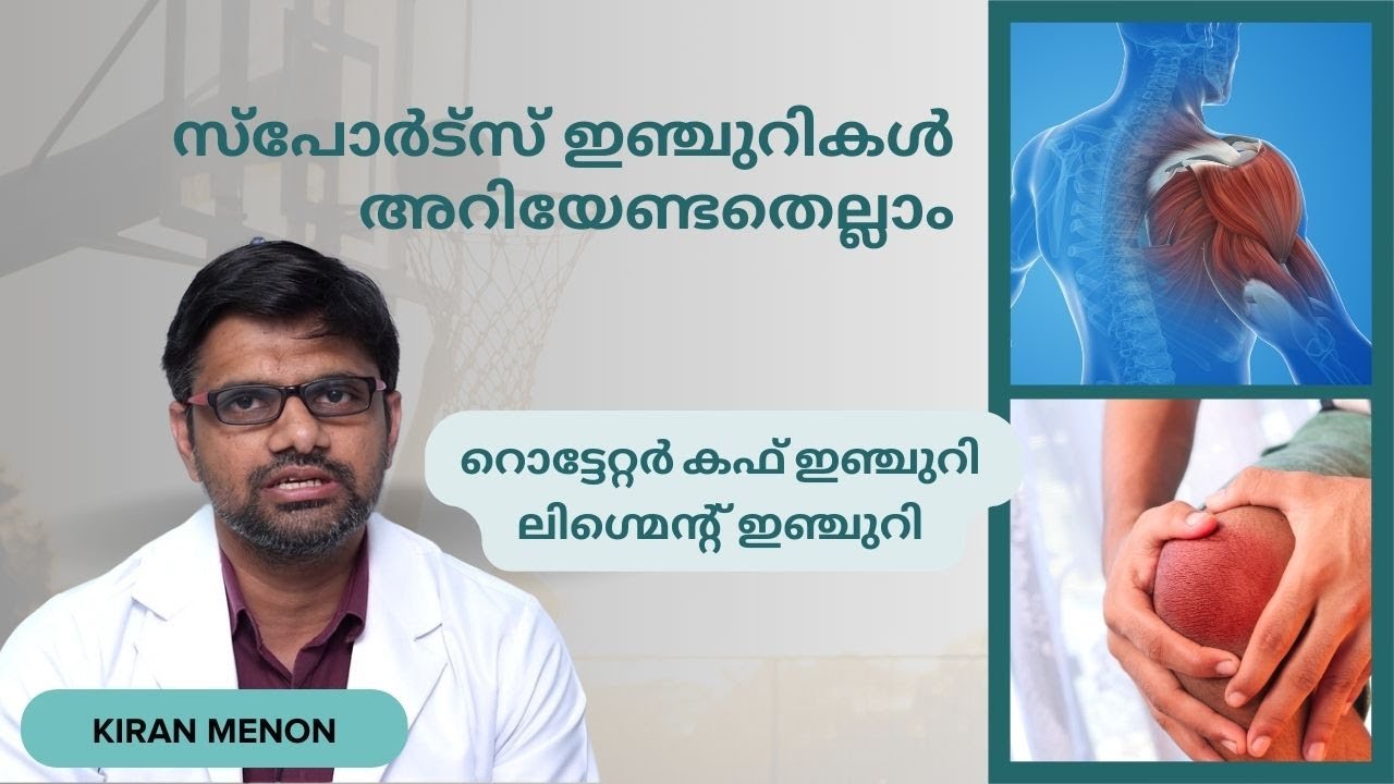 എല്ലാ സ്പോർട്സ് ഇഞ്ചുറിക്ക് ഓപ്പറേഷൻ ആവശ്യമില്ല. റൊട്ടേറ്റർ കഫ് ഇഞ്ചുറി - ലിഗമെൻ്റ് ഇഞ്ചുറി - Maana