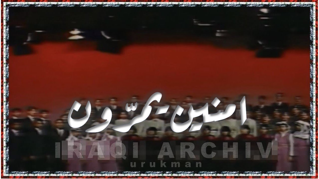 Unified choir الفرقة الجماهيرية الموّحدة - امنين امنين ايعبرون, ايدينا عالتفكَ 1986