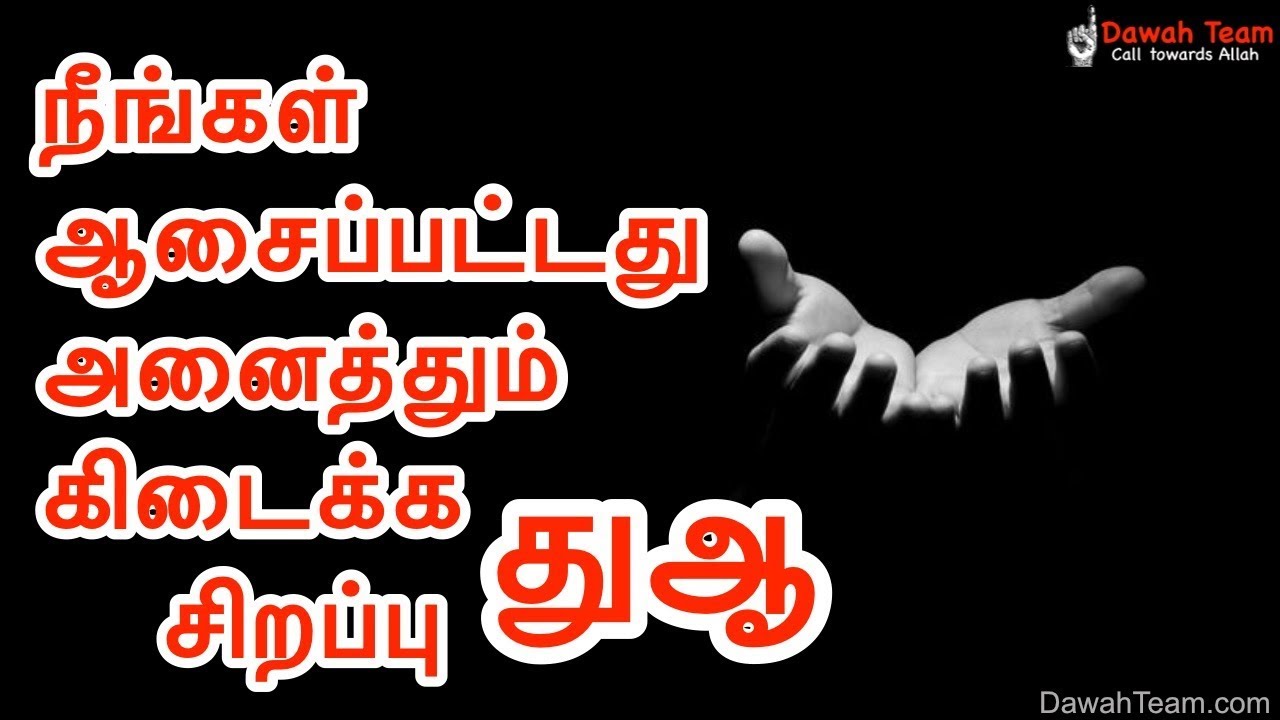 நீங்கள் ஆசைப்பட்டது அனைத்தும் கிடைக்க சிறப்பு துஆ ᴴᴰ ┇ Dawah Team