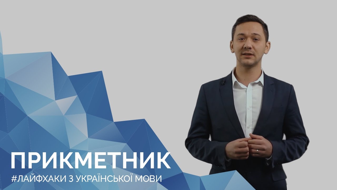 Прикметник. Онлайн-курс з підготовки до ЗНО 