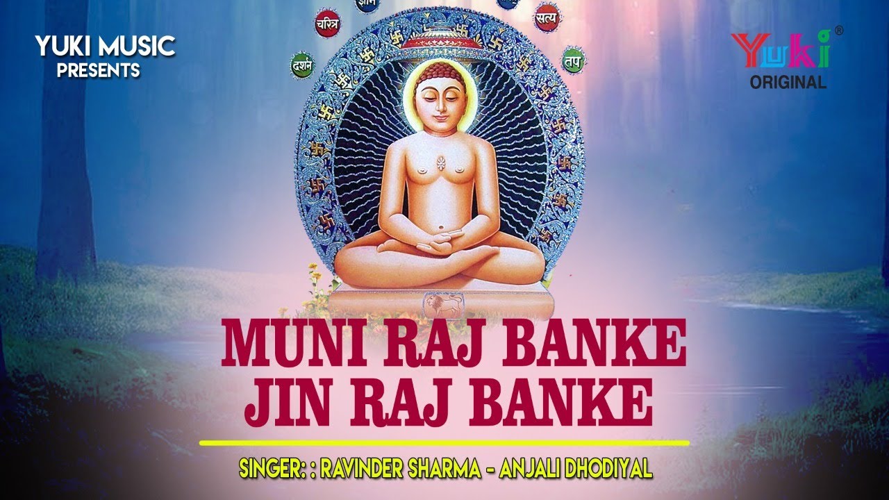 मुनि राज बनके जिन राज बनके चले आये महावीर चले आये  | Ravindr Sharma, Anju Dhodiyal | Audio