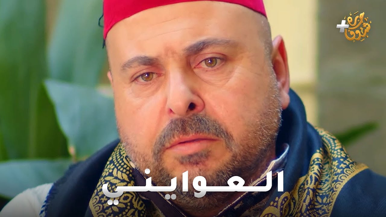 أجمل روايات حارة شوف❤رواية العوايني