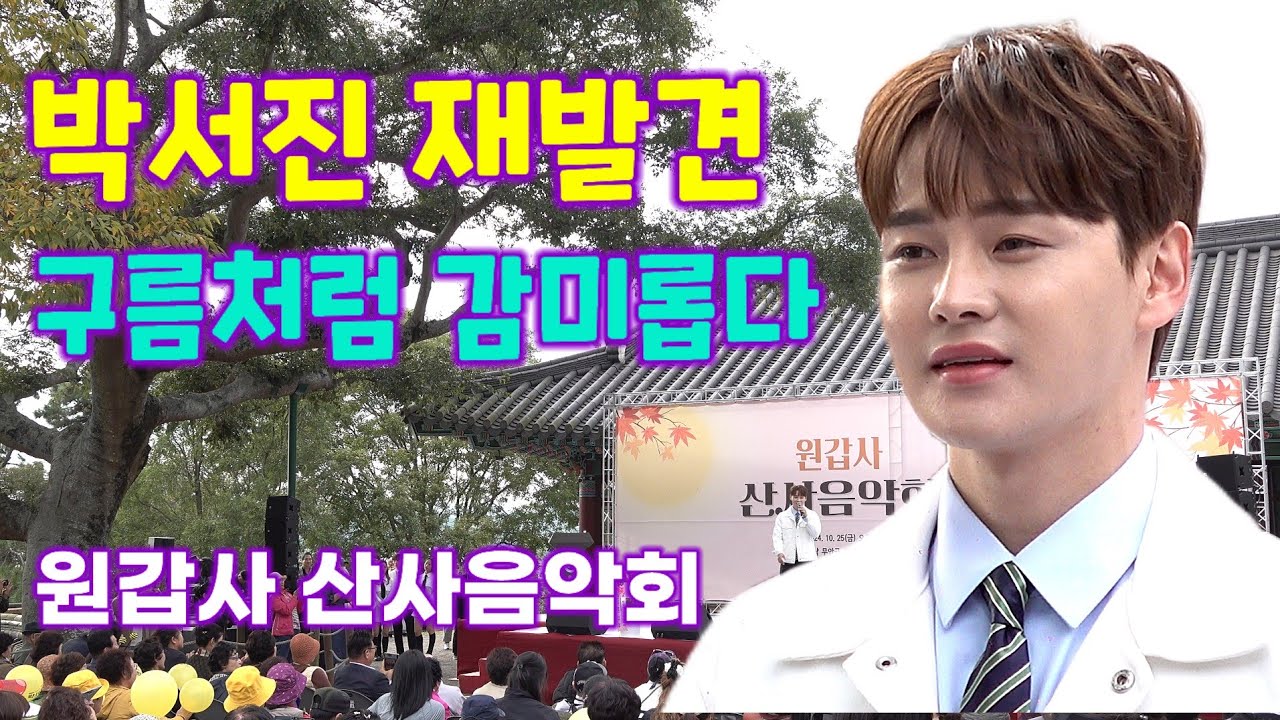 박서진 재발견 구름처럼 감미롭다 무안 원갑사 산사음악회