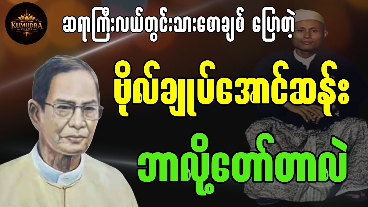ဆရာကြီးလယ်တွင်းသားစောချစ်ပြောတဲ့ ဗိုလ်ချုပ်အောင်ဆန်း ဘာလို့တော်တာလဲ။#စာပေ #creativewriting #စာအုပ်