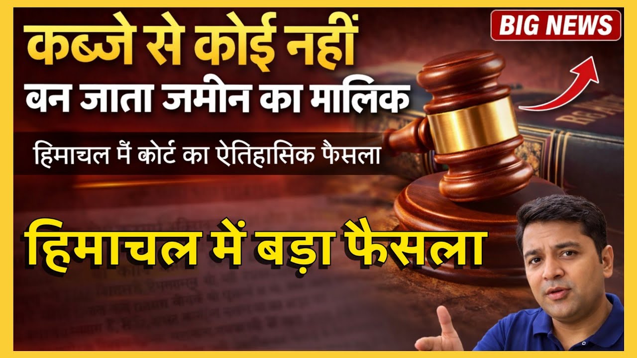 कब्जे से कोई नहीं बनता जमीन का मालिक | हिमाचल में कोर्ट का ऐतिहासिक फैसला | जमीन विवाद 2025