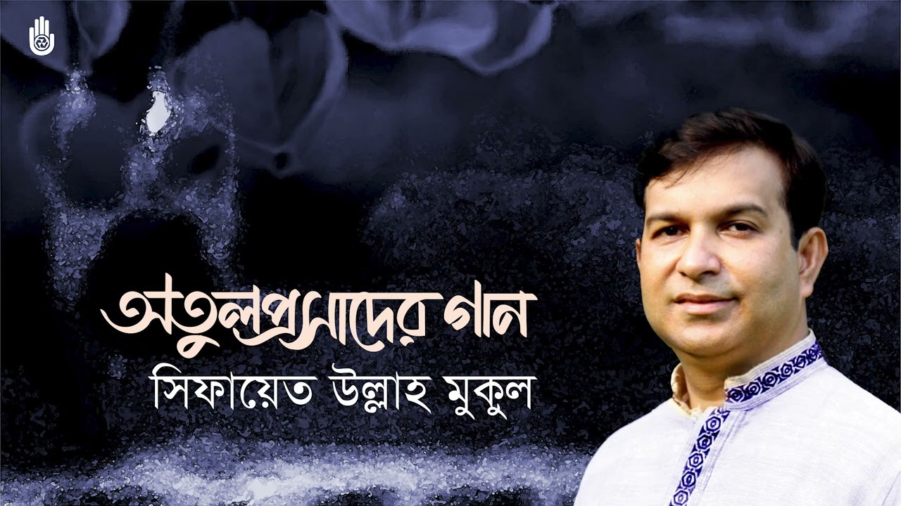 Songs of Atulprasad Sen I Sifayet Ullah Mukul I Recorded live in 2016