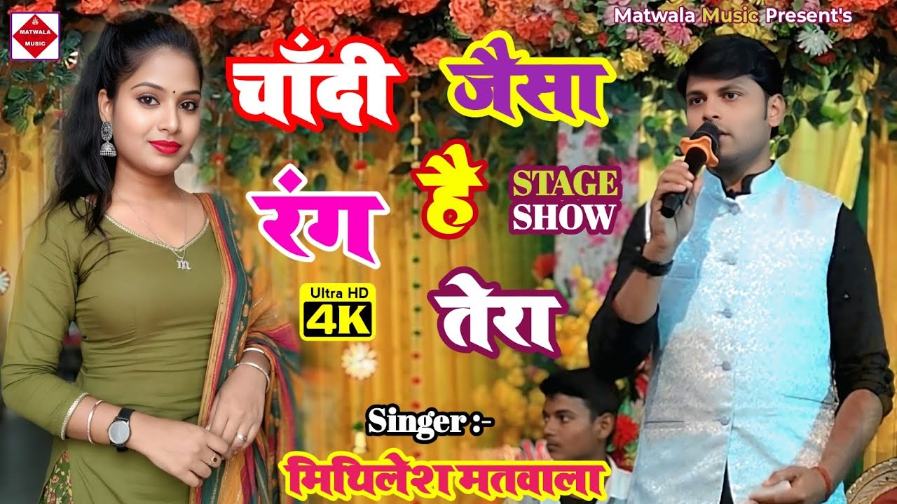 चांदी जैसा रंग है तेरा ||#मिथिलेश_मतवाला stage प्रोग्राम|| mithilesh matwala Gazal 