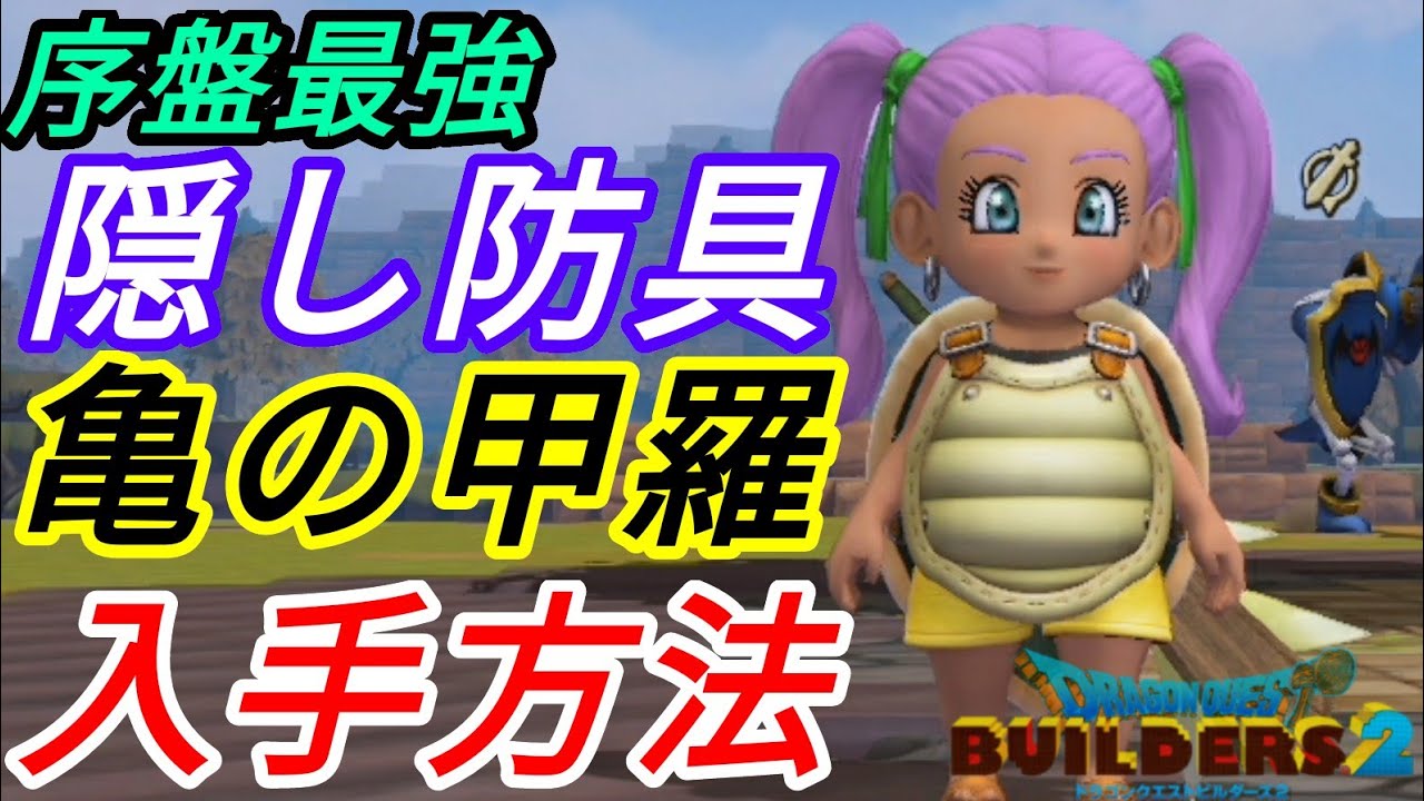 ★序盤最強の隠し防具！亀のこうらのGET手順！ドラゴンクエストビルダーズ2