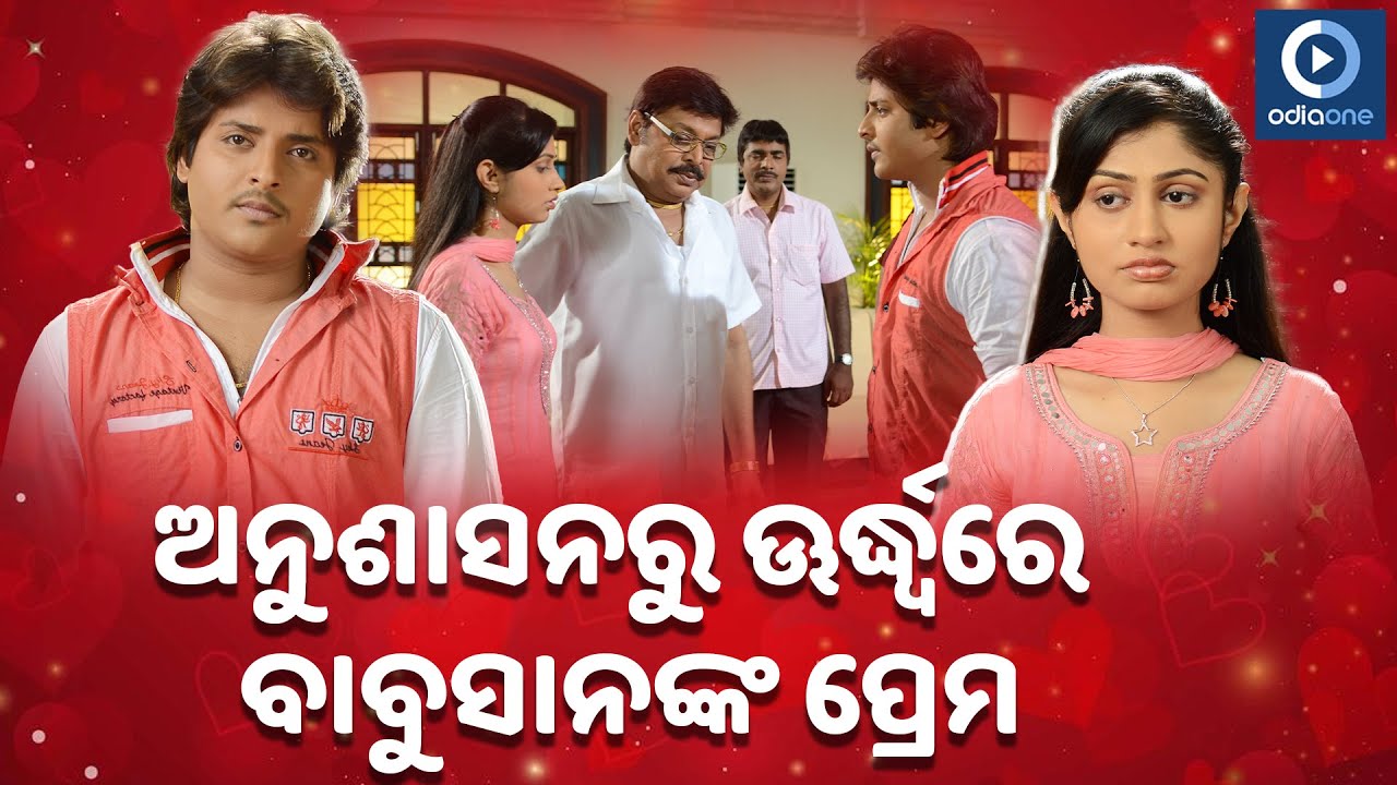 ଜିତ ବଦଳାଇଲା ପରମ୍ପରା | Babushan Odia Movie Scene | Babushan | Riya | Poonam | Love Master | OdiaOne