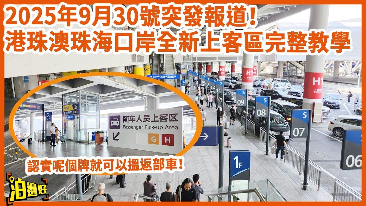 【港車北上必睇】港珠澳珠海口岸全新上客區全攻略！司機過咗關點行？隨車乘客又點搵返部車？一片睇晒！ #泊邊好 #港車北上 #港珠澳大橋