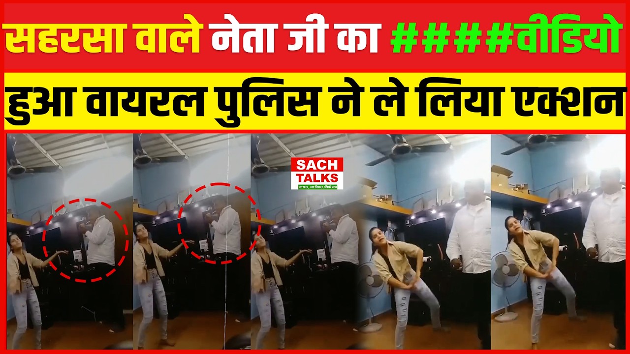 Saharsa Viral Video : सहरसा वाले नेता जी का ####वीडियो हुआ वायरल पुलिस ने ले लिया एक्शन