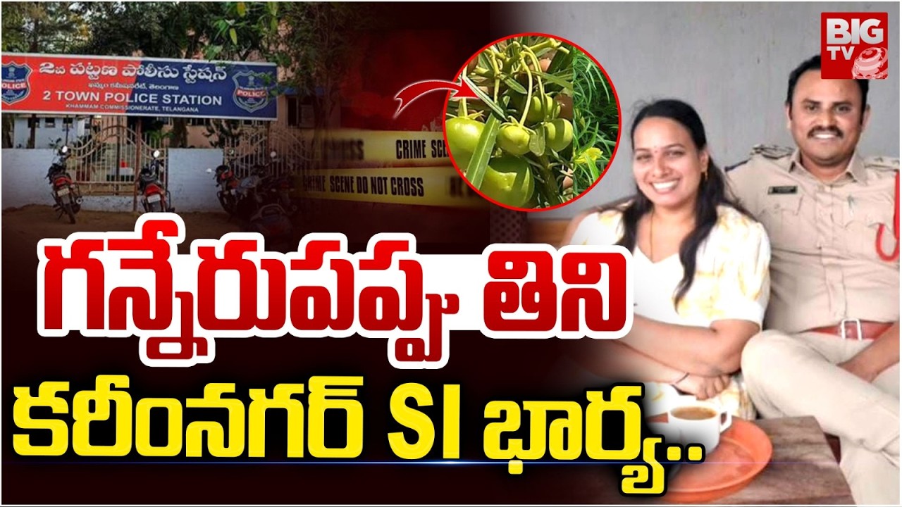 Karimnagar SI Chandrasekhar Wife Divya Incident Updates | కరీంనగర్ SI భార్య సూ*సైడ్  | BIG TV