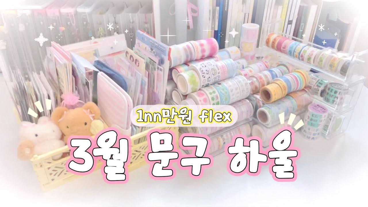 역.대.급.개.큰.구.매 ᯓ★ 3월엔 꽃만 핀게 아니라 제 물욕도 피었습니다 ✿∘˚˳°∘° 1nn만원 flex 하울 💕