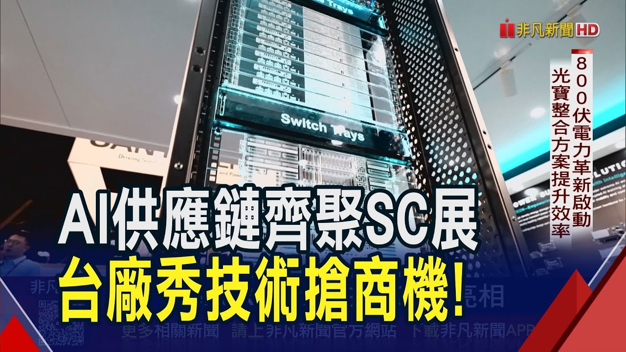 SC25聚焦AI潮流!台廠秀技術搶全球商機 800伏電力革新啟動...光寶整合方案提升效率 GB300需求大爆發!和碩擴產布局北美｜非凡財經新聞｜20251119