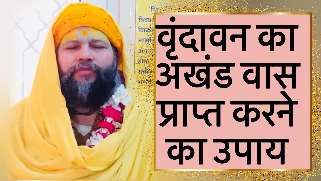 वृंदावन का अखंड वास प्राप्त करने का उपाय ।