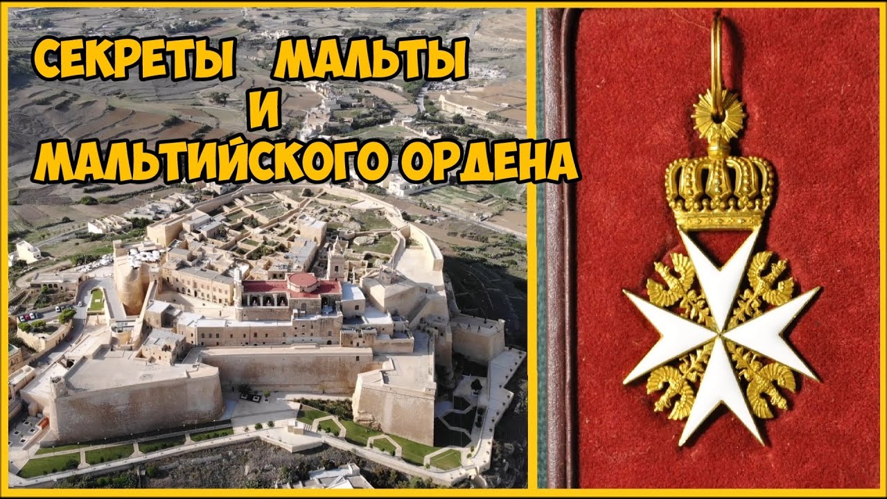Секреты Мальты и Мальтийского ордена