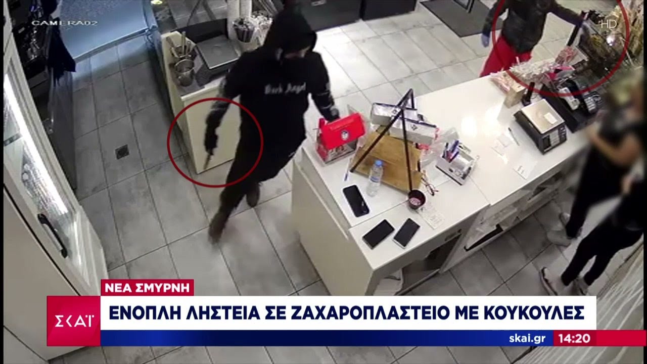 Νέα Σμύρνη: Ένοπλη ληστεία με κουκούλες σε ζαχαροπλαστείο  | Ειδήσεις Μεσημβρινό Δελτίο | 07/04/2025