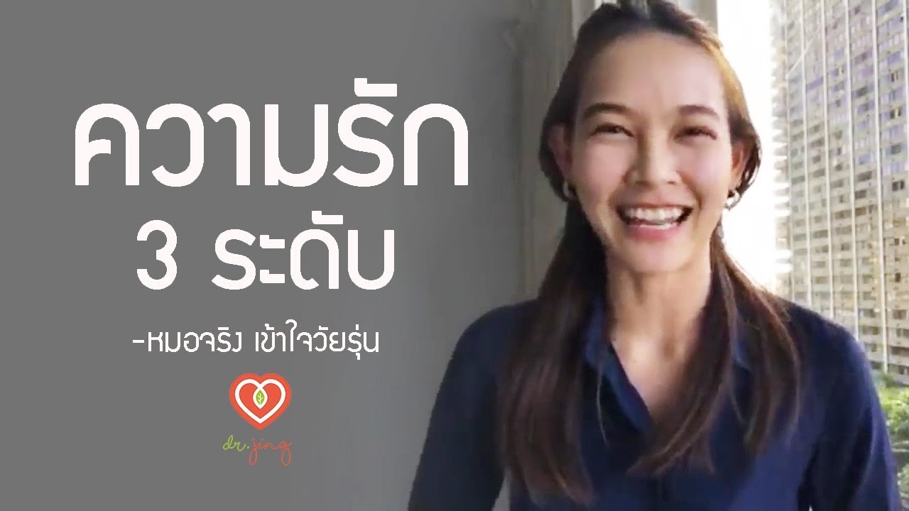 ความรัก 3 ระดับ | หมอจริง เข้าใจวัยรุ่น Dr Jing