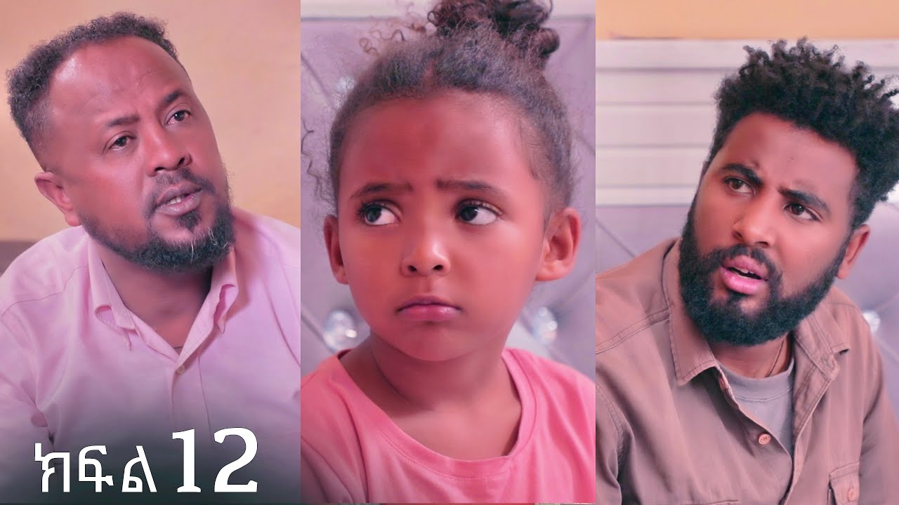 ሔመን || ክፍል አስራ ሁለት || Hemen SE1 EP 12 || Ethiopian Drama 2026